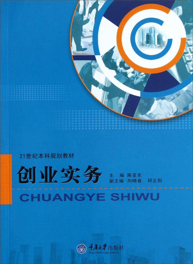 创业实务/21世纪本科规划教材
