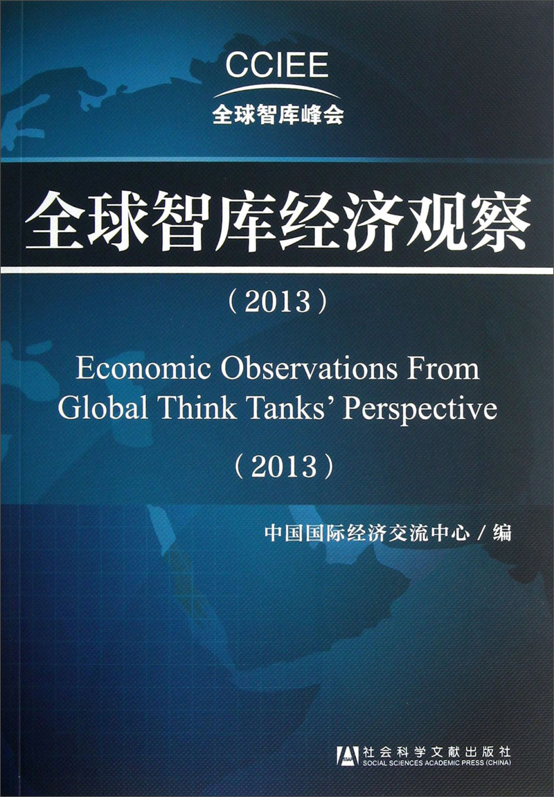 全球智库经济观察(2013)