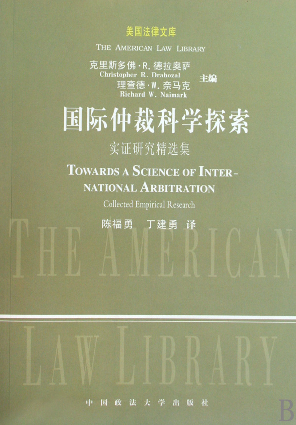 国际仲裁科学探索(实证研究精选集)/美国法律文库