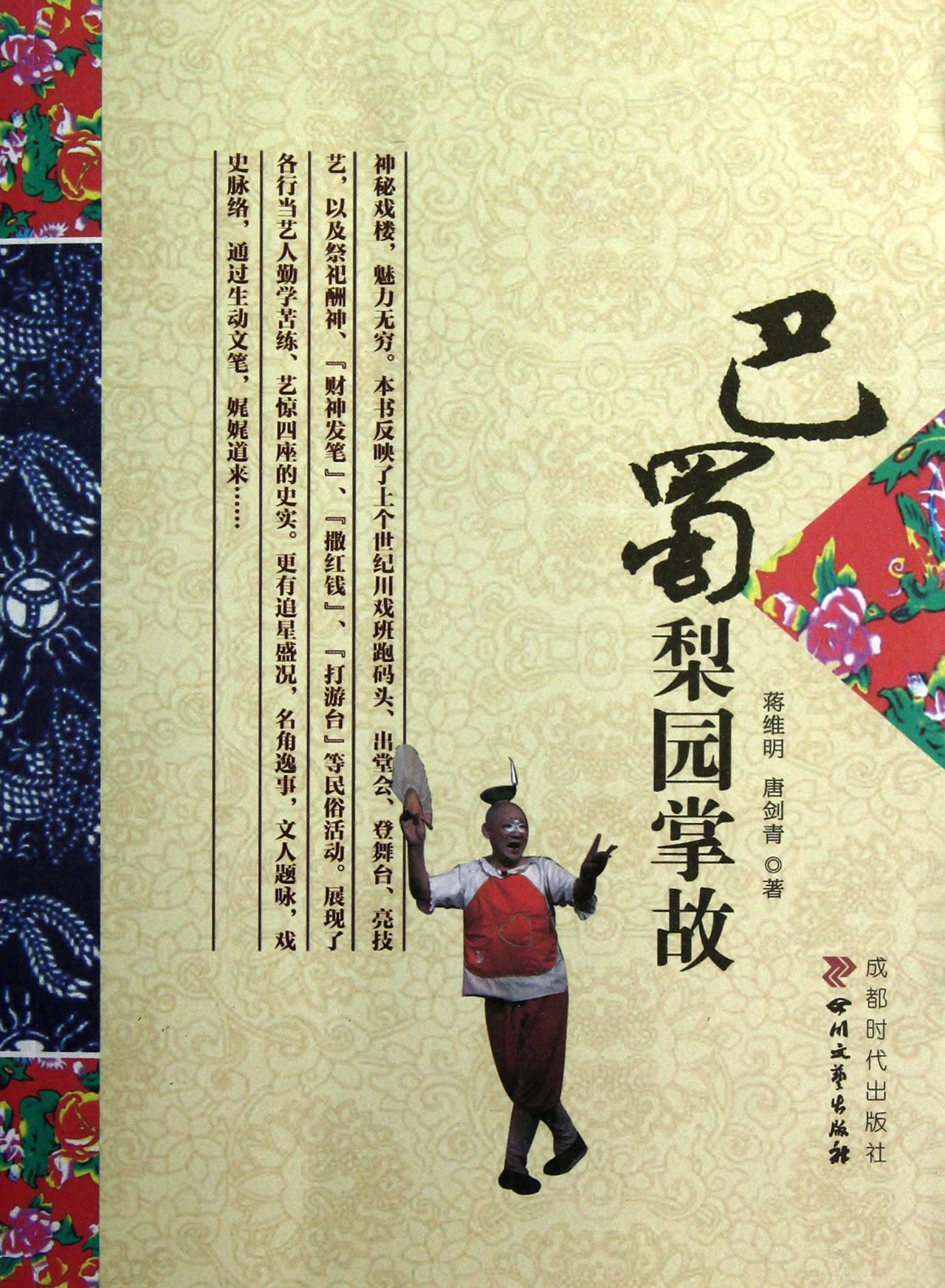 巴蜀梨园掌故