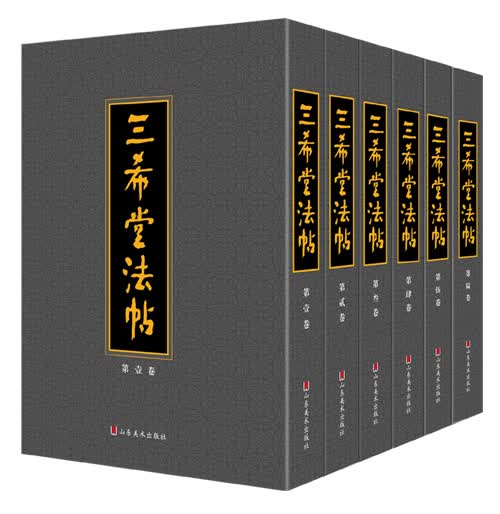 三希堂法帖（套装全6册）