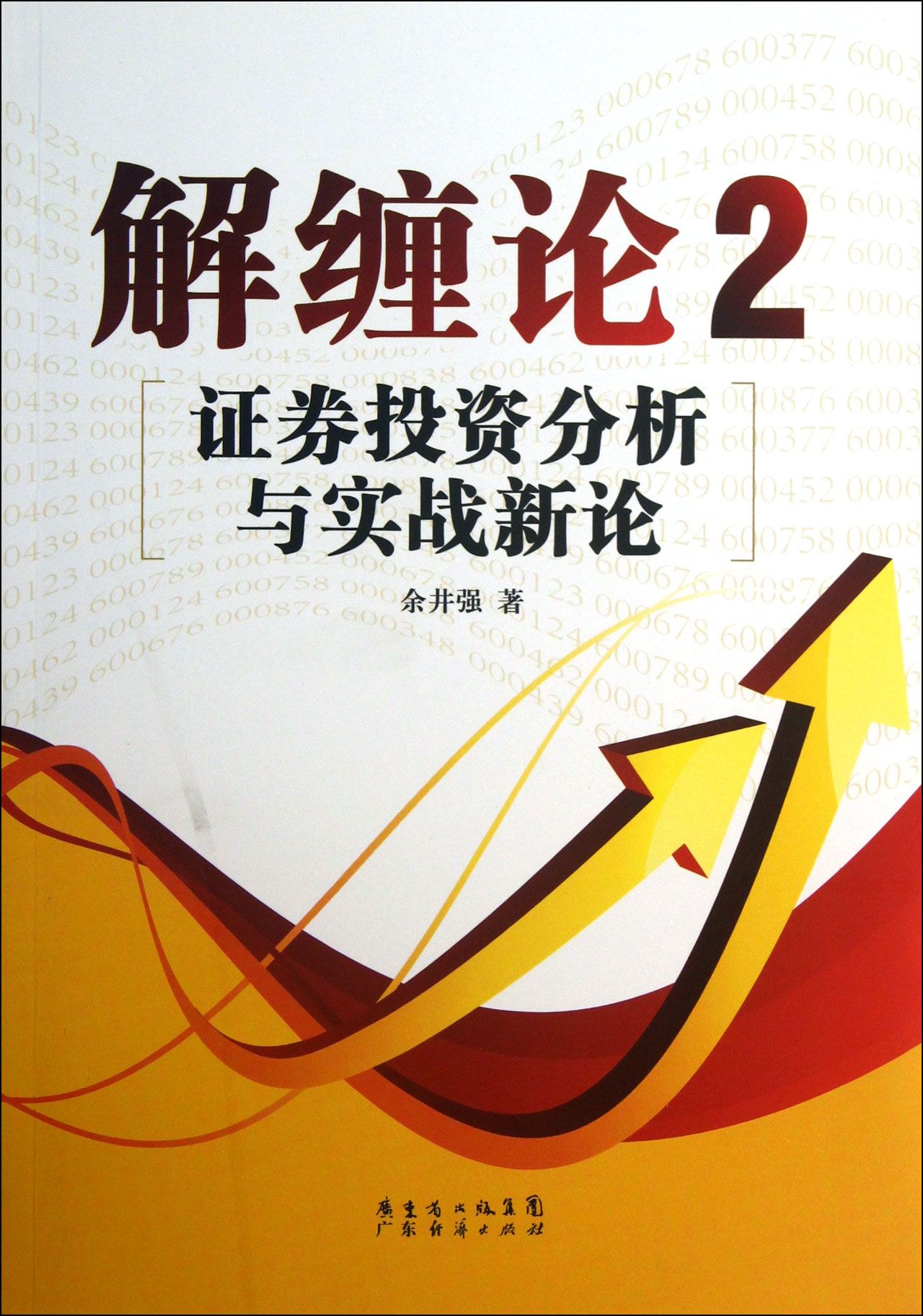 解缠论(2证券投资分析与实战新论)