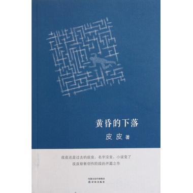 黄昏的下落