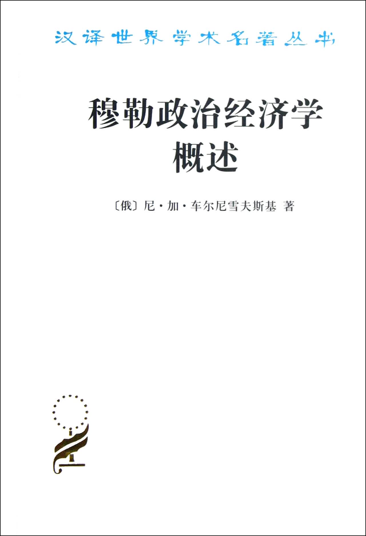 穆勒政治经济学概述/汉译世界学术名著丛书