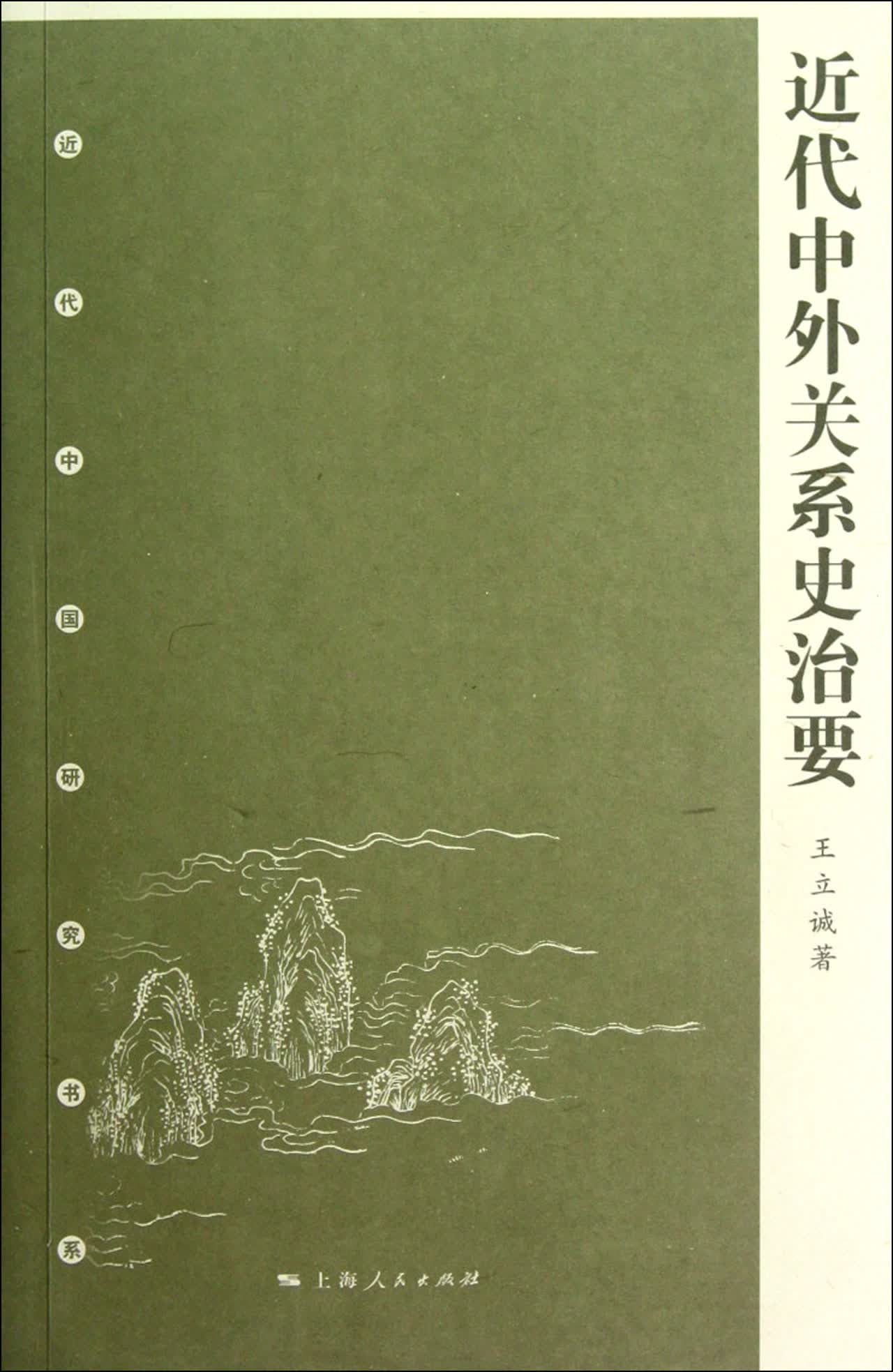 近代中外关系史治要/近代中国研究书系