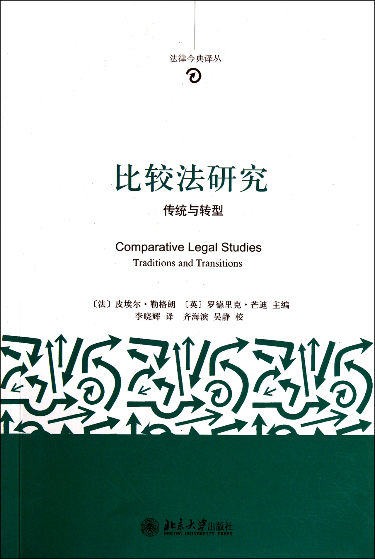 比较法研究(传统与转型)/法律今典译丛