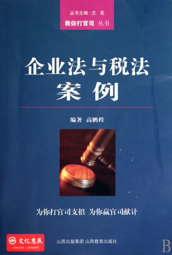 企业法与税法案列/教你打官司丛书