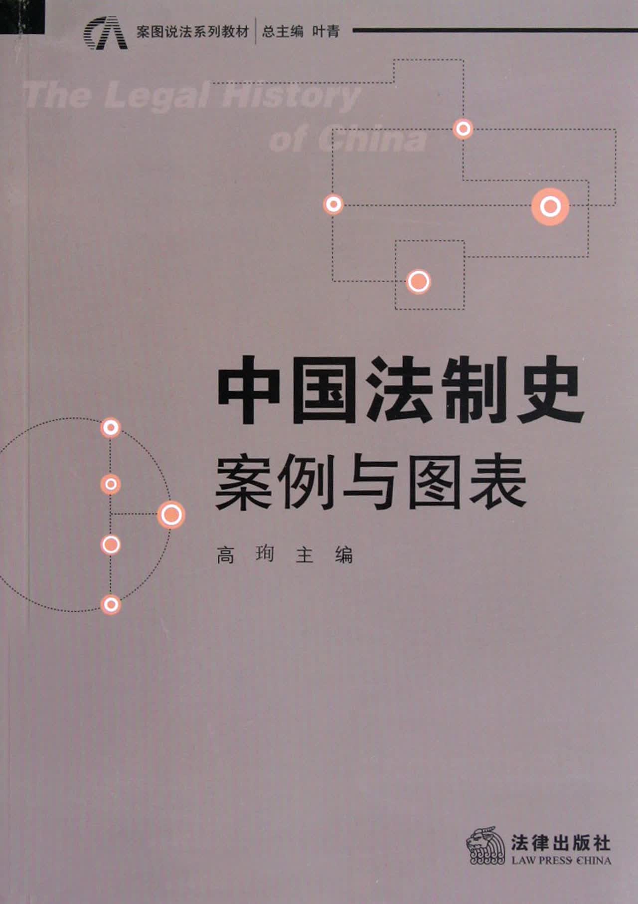 中国法制史(案例与图表案图说法系列教材)