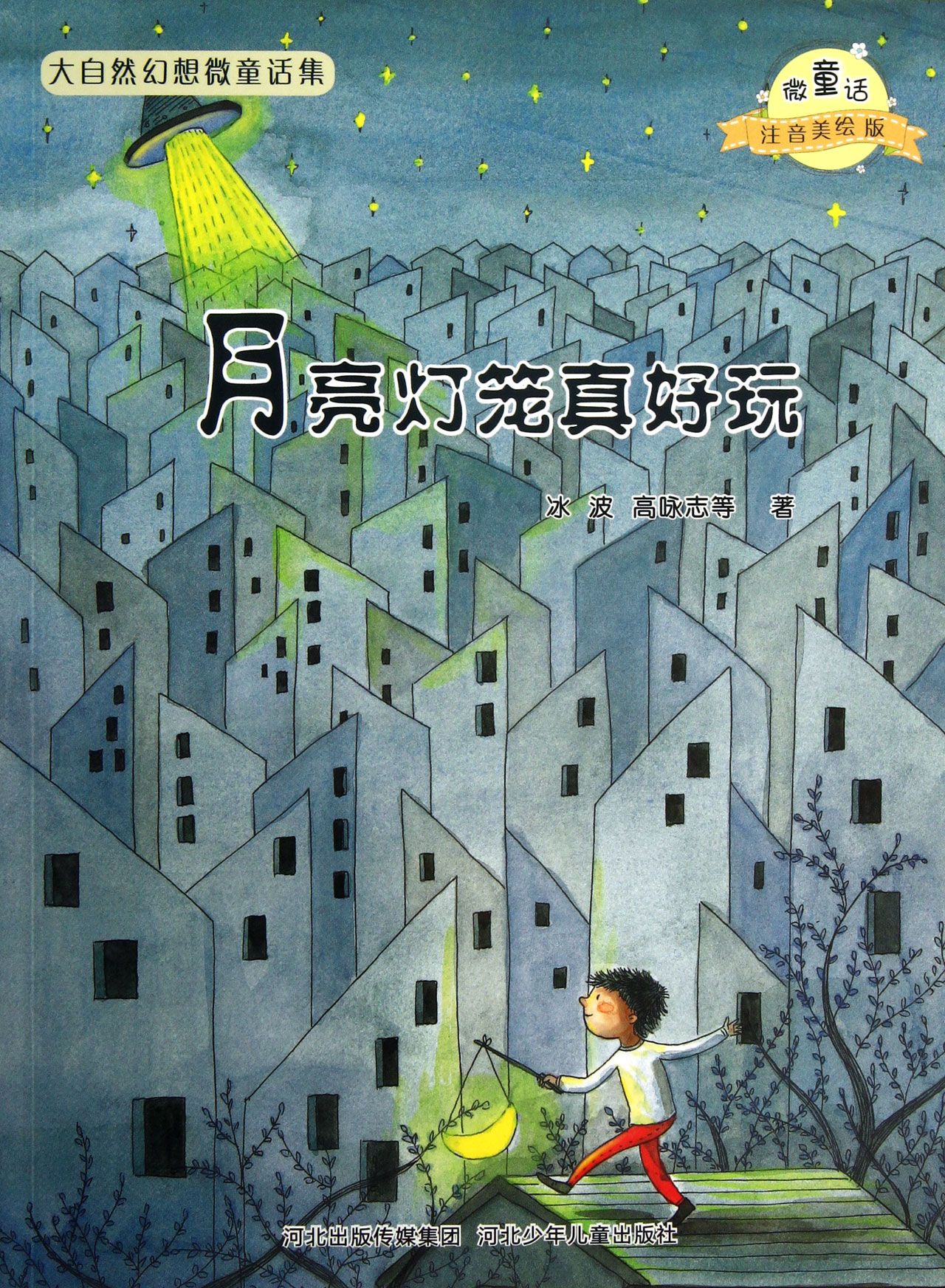 月亮灯笼真好玩(微童话注音美绘版)/大自然温馨微童话集