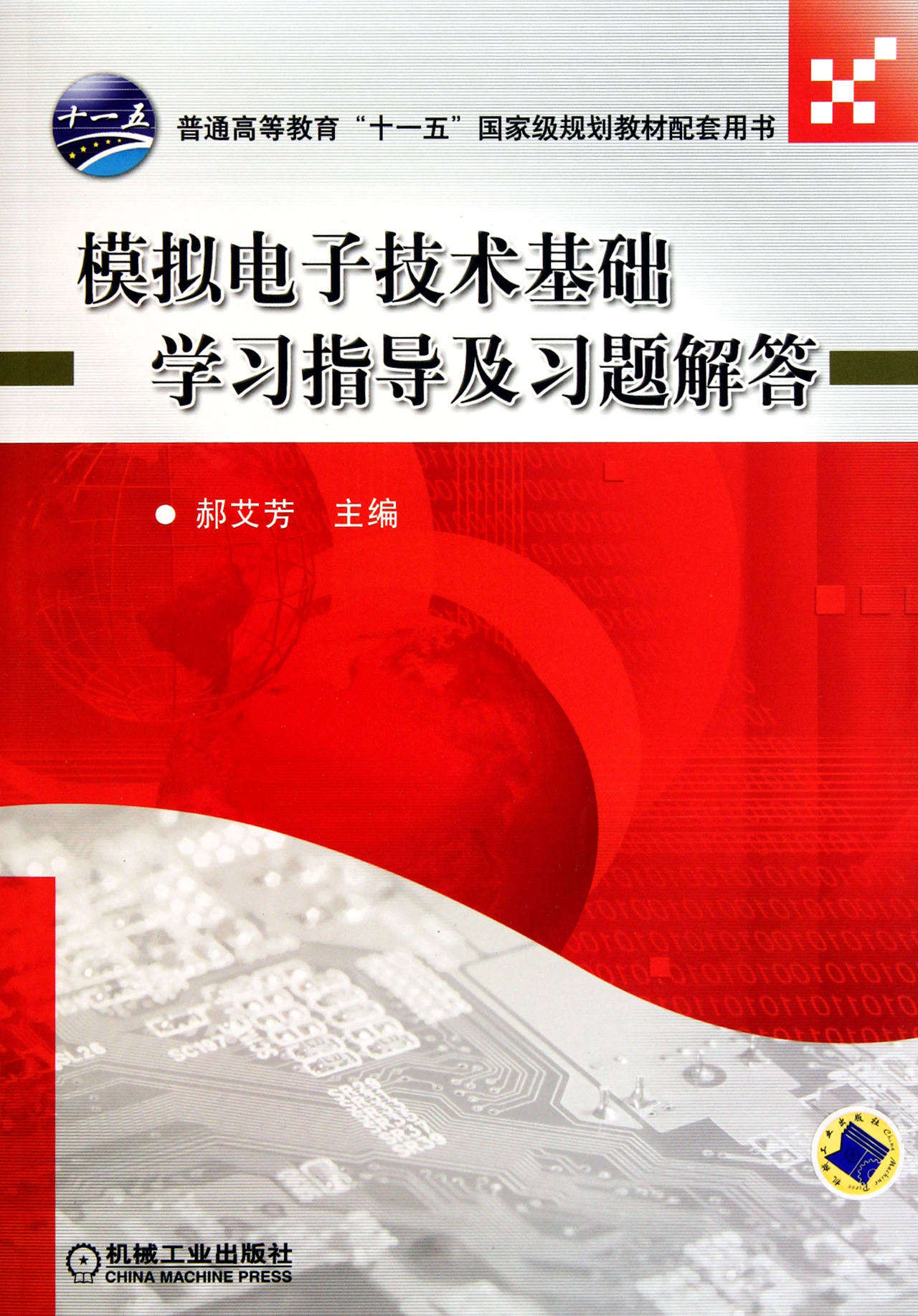模拟电子技术基础学习指导及习题解答(普通高等教育十一五*规划教材配套用书)