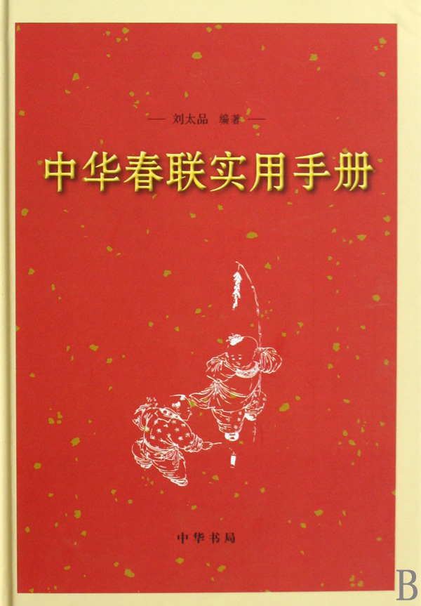 中华春联实用手册(精)