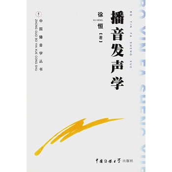播音发声学 徐恒 著 中国传媒大学出版社
