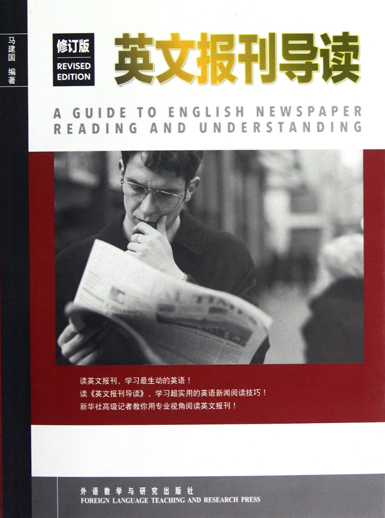 英文报刊导读(修订版)
