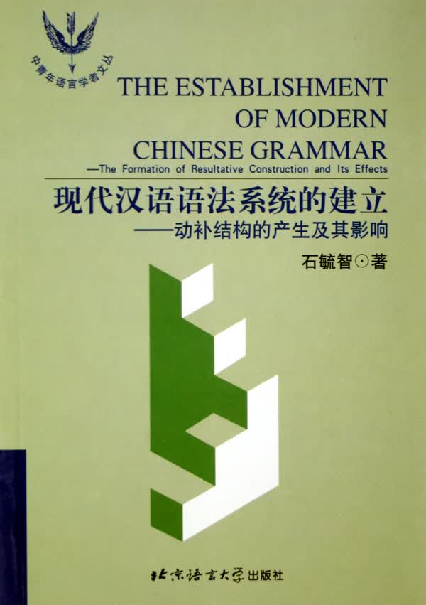 现代汉语语法系统的建立--动补结构的产生及其影响/中青年语言学者文丛
