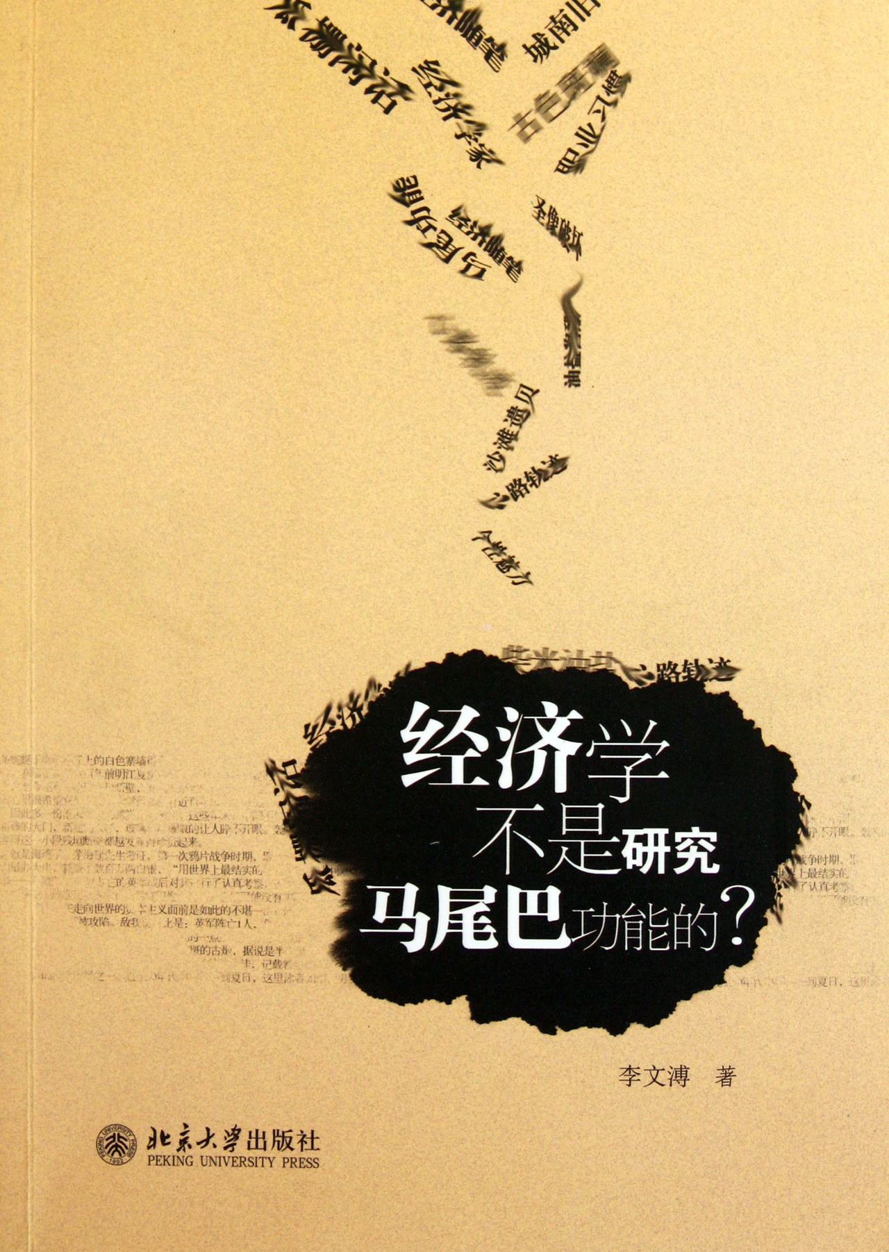 经济学不是研究马尾巴功能的