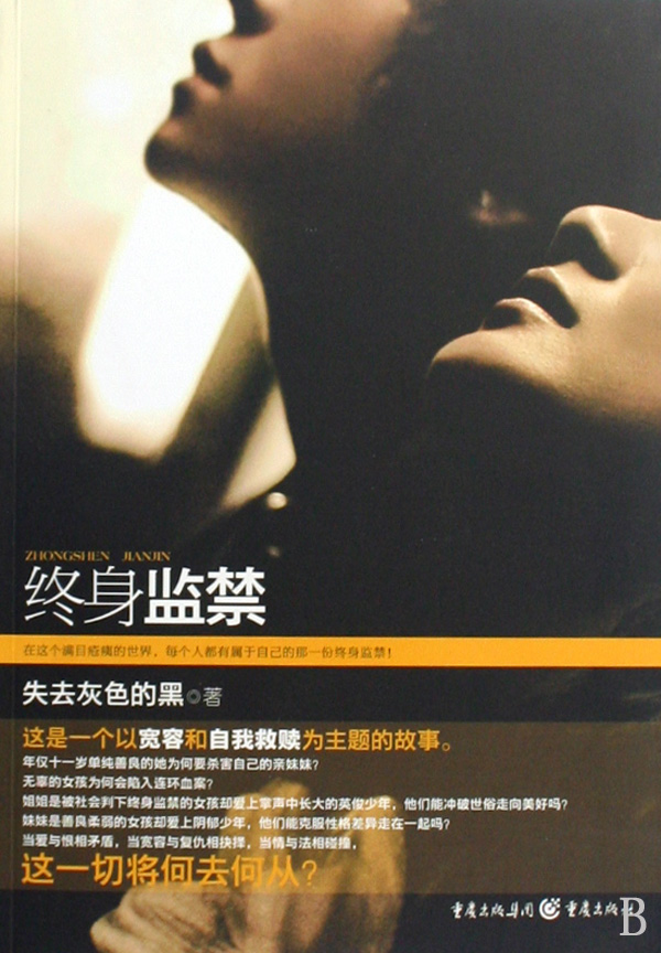 终身监禁