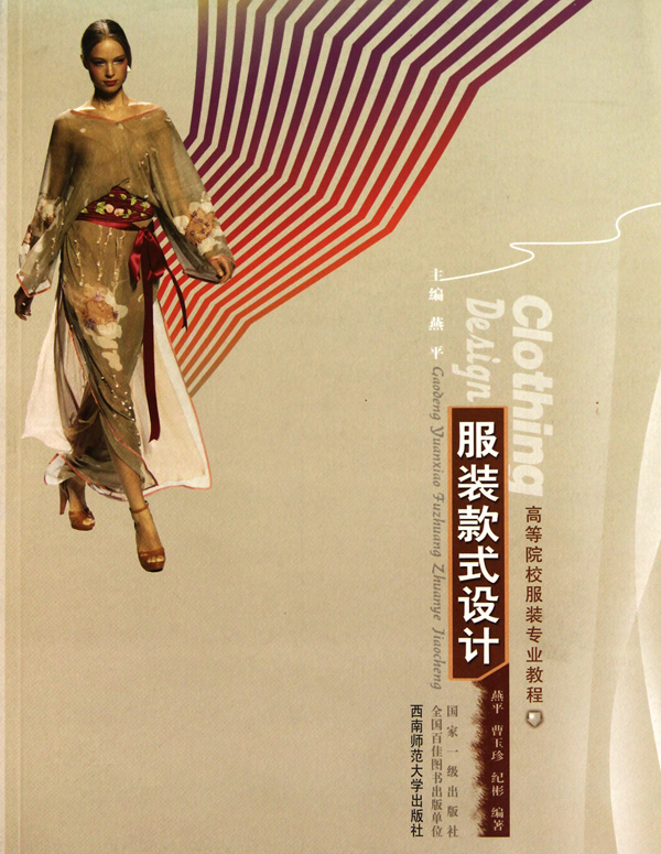 服装款式设计(高等院校服装专业教程)