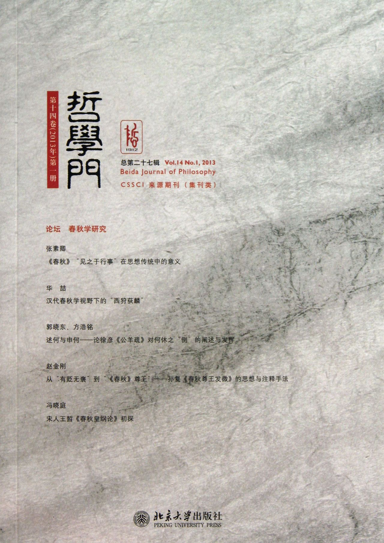 哲学门(*4卷2013年*册总第27辑)