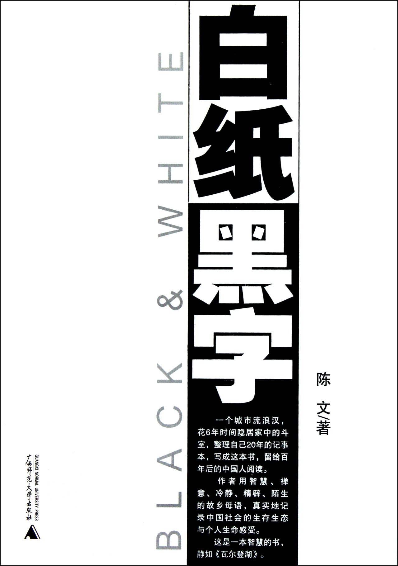 白纸黑字