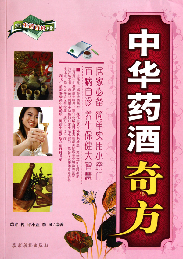 中华药酒奇方/现代生活百科书系