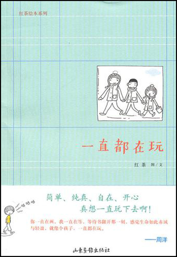一直都在玩/红茶绘本系列