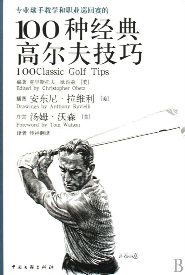 专业球手教学和职业巡回赛的100种经典高尔夫技巧(精)