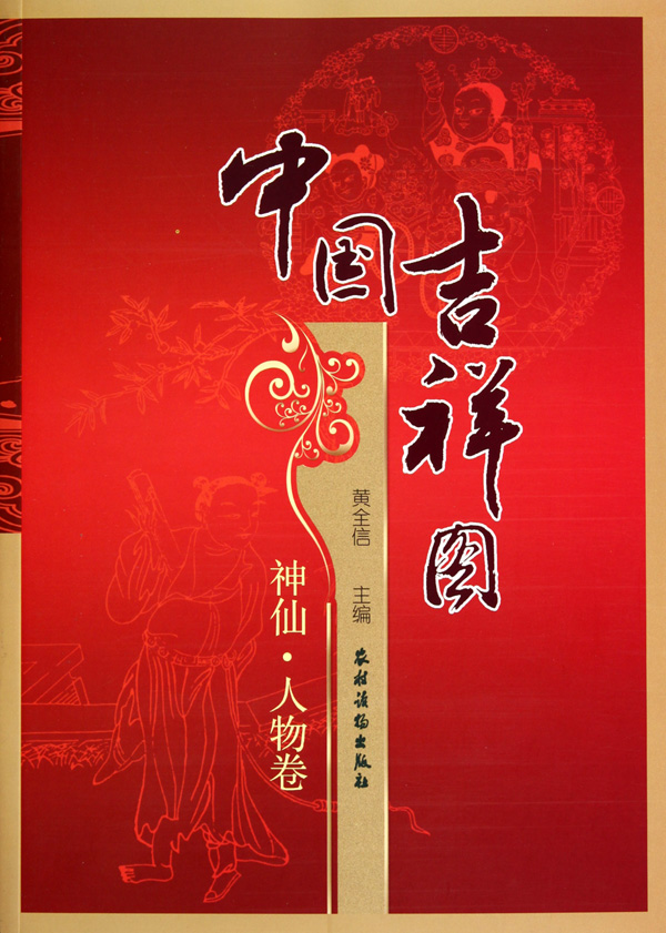 中国吉祥图(神仙人物卷)