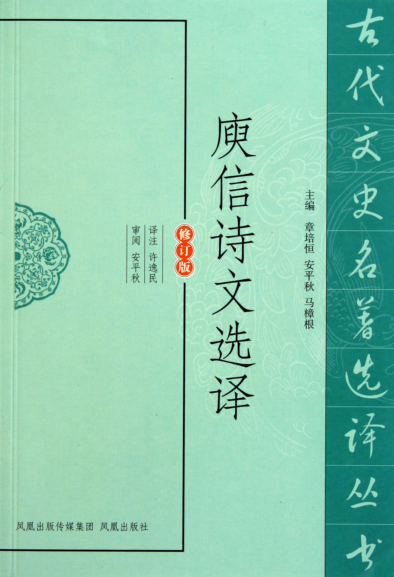 庾信诗文选译(修订版)/古代文史名著选译丛书