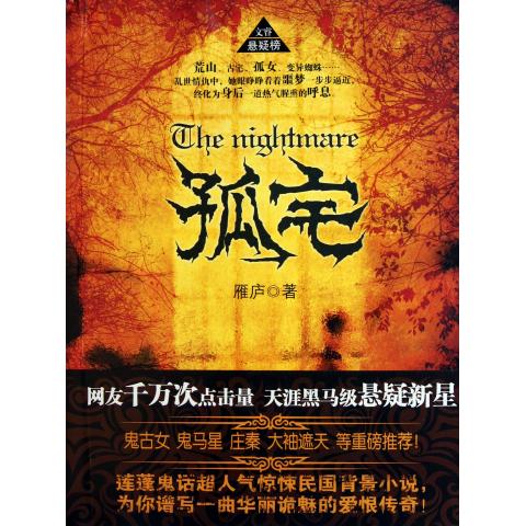 孤宅