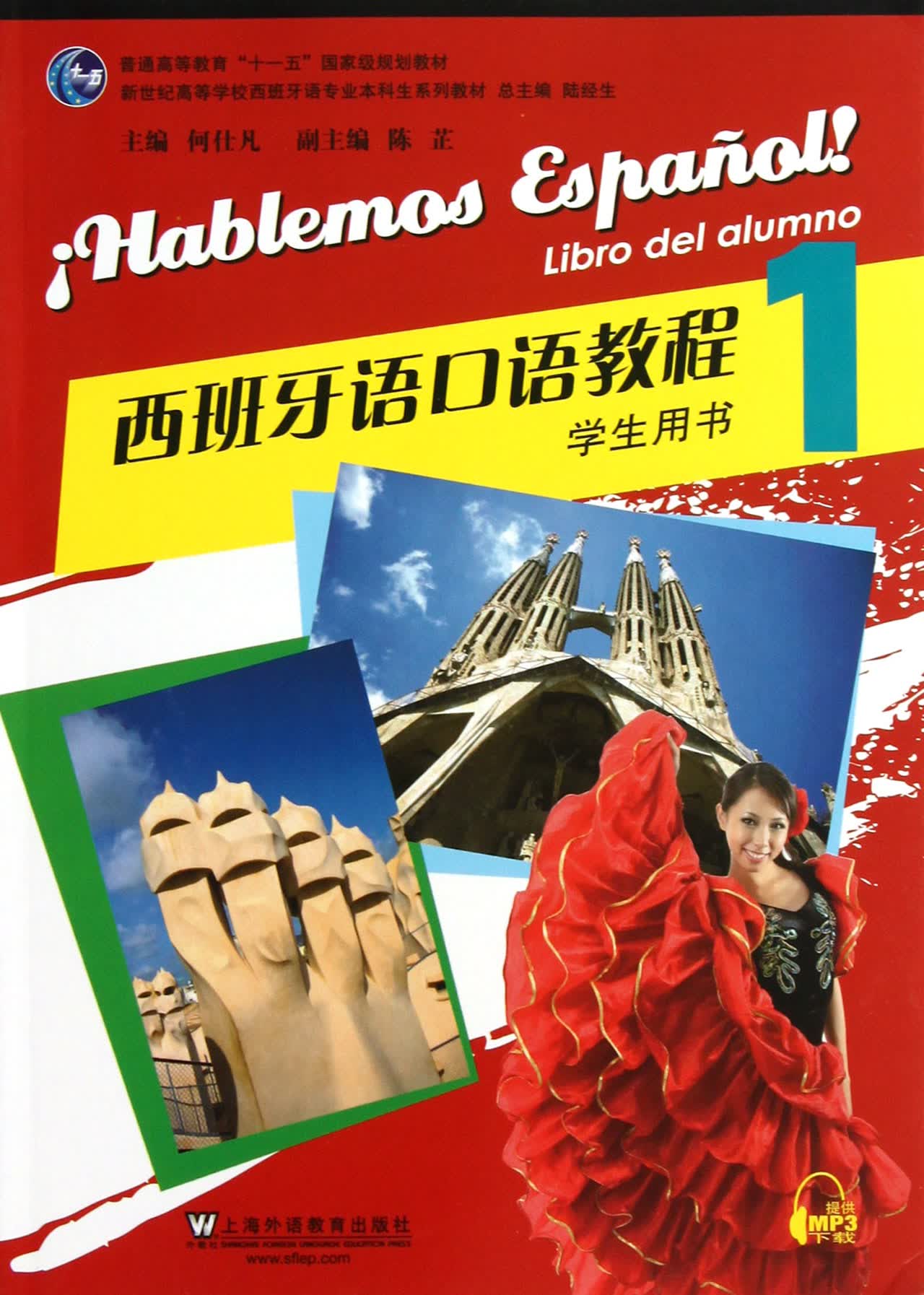 西班牙语口语教程(1学生用书新世纪高等学校西班牙语专业本科生系列教材)