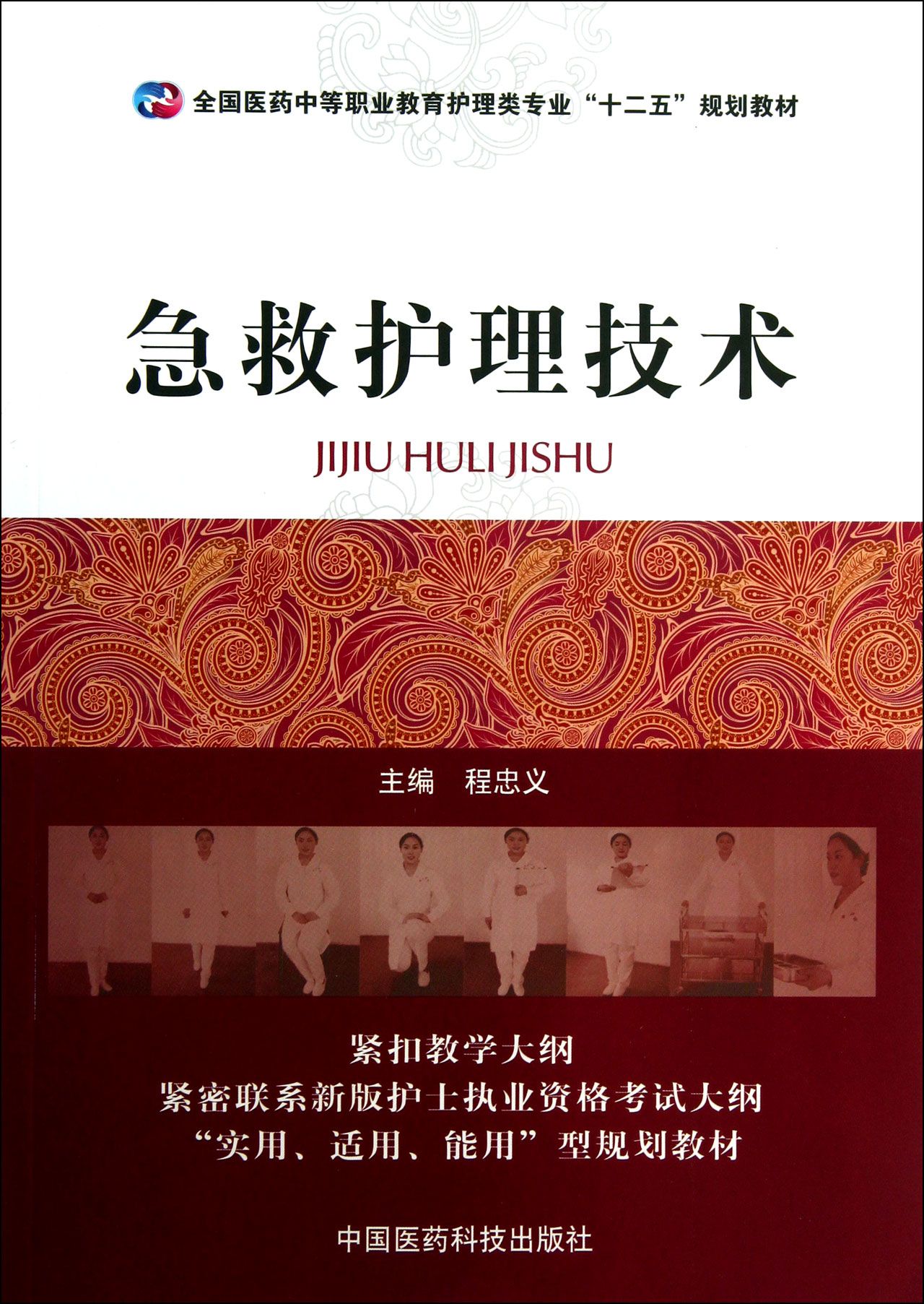 急救护理技术(全国医药中等职业教育护理类专业十二五规划教材)