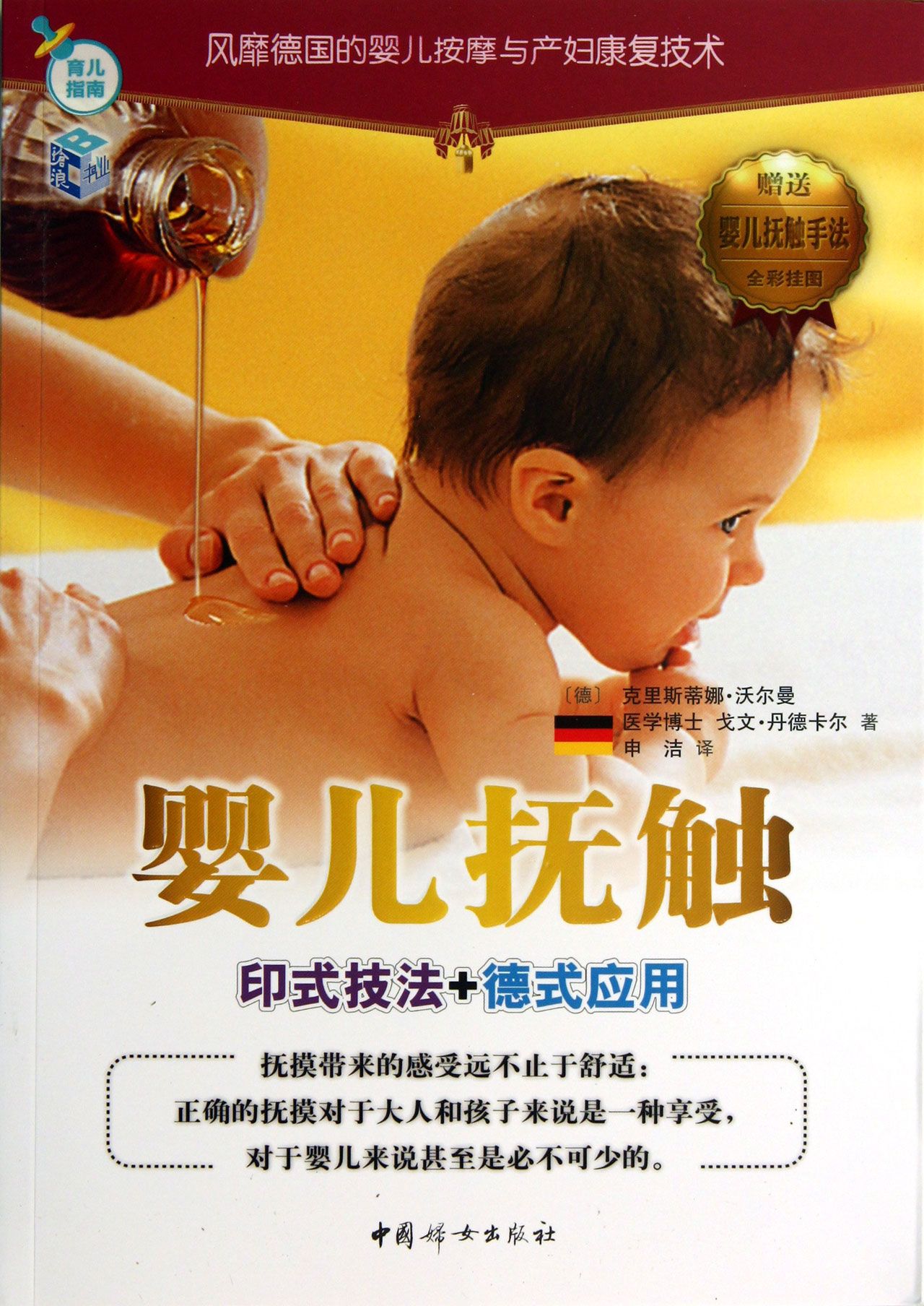 婴儿抚触(印式技法+德式应用)