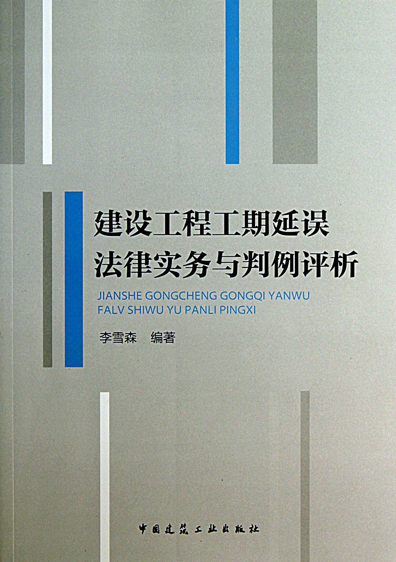 建设工程工期延误法律实务与判例评析