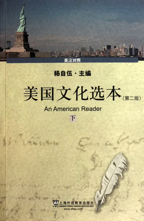 美国文化选本(第2版下英汉对照)