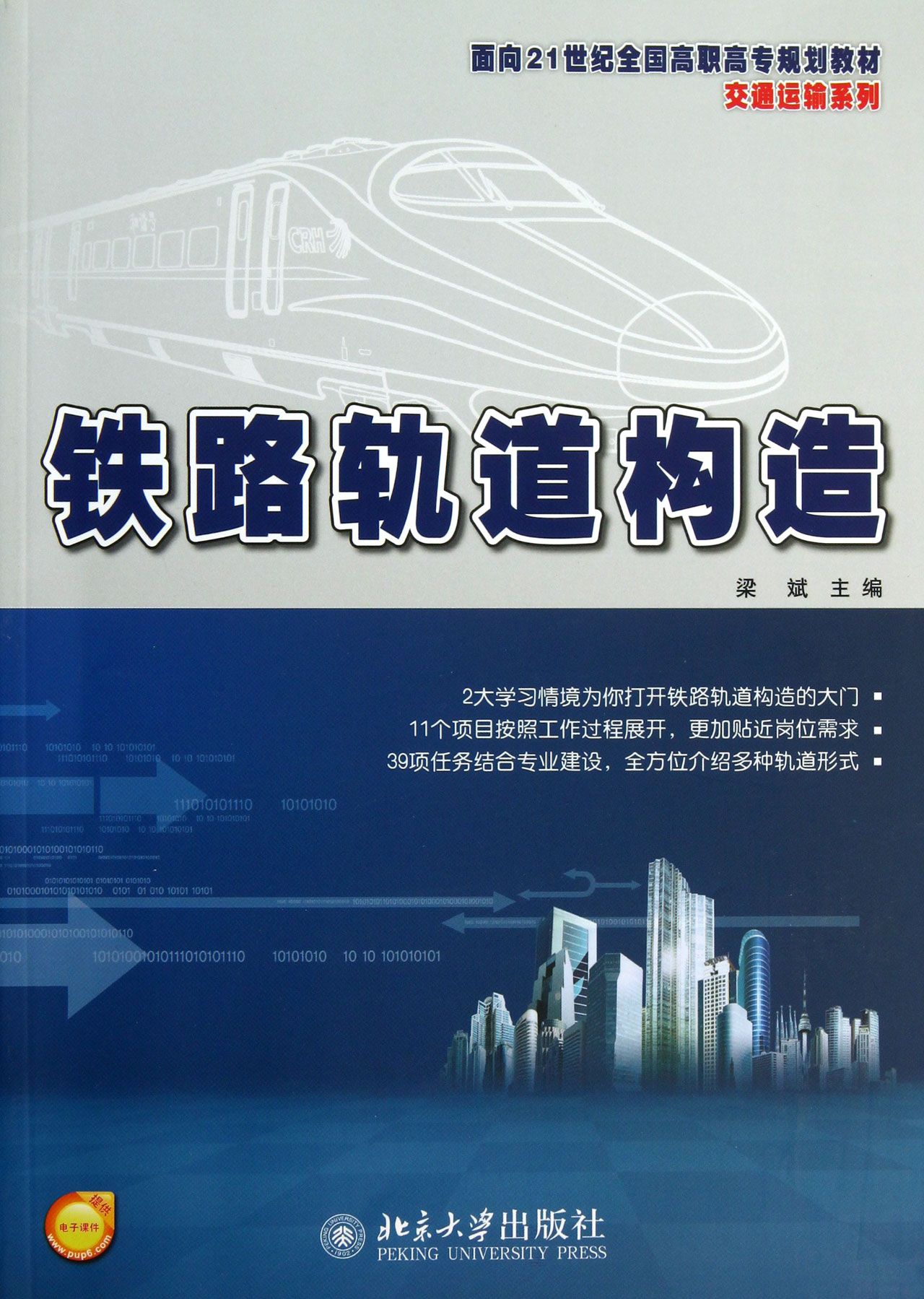 铁路轨道构造(面向21世纪全国高职高专规划教材)/交通运输系列