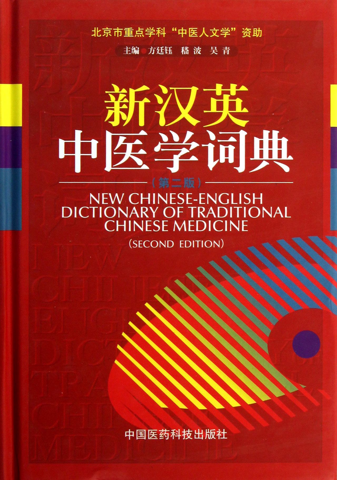 新汉英中医学词典(第2版)(精)