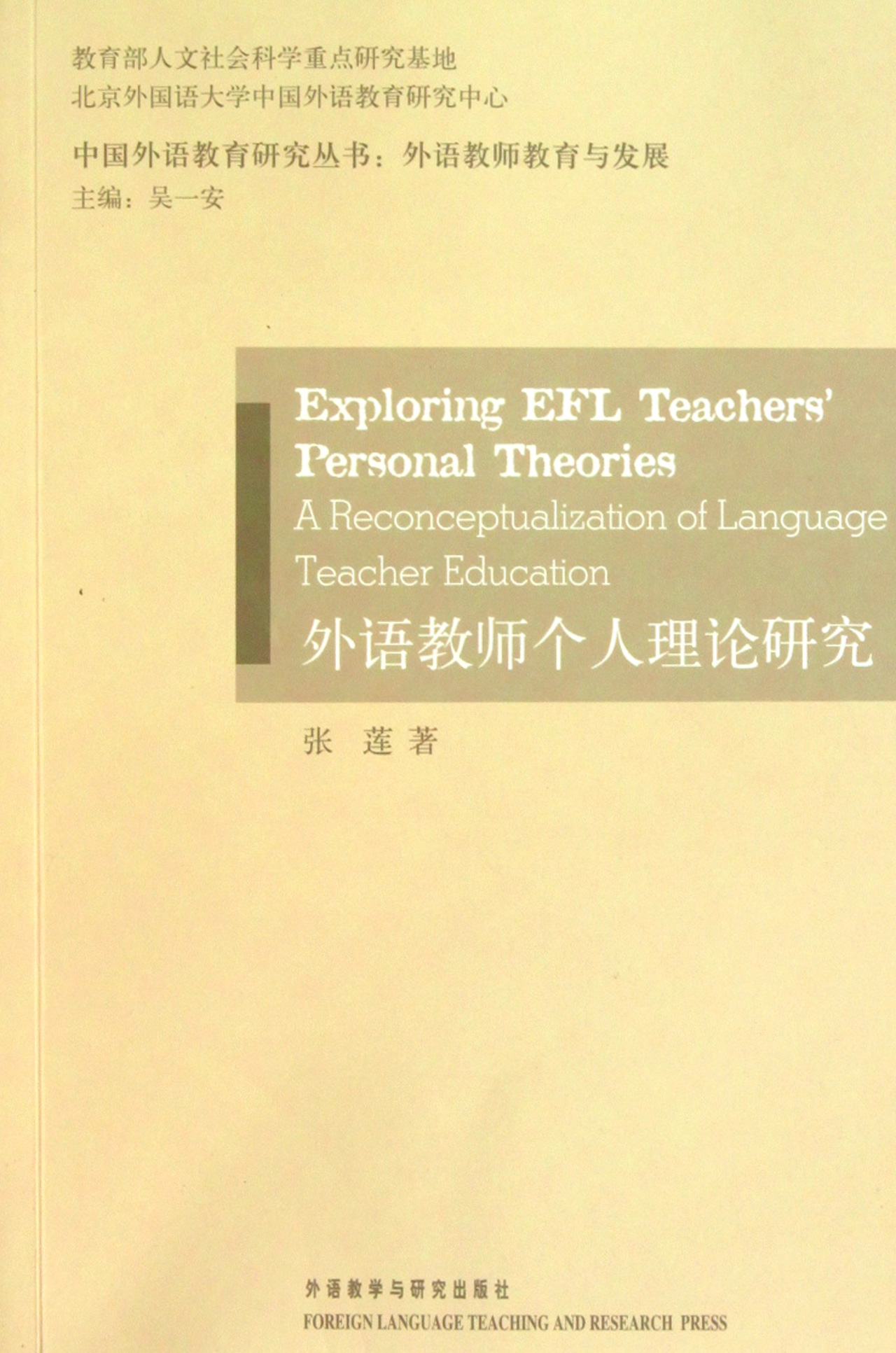 外语教师个人理论研究/中国外语教育研究丛书