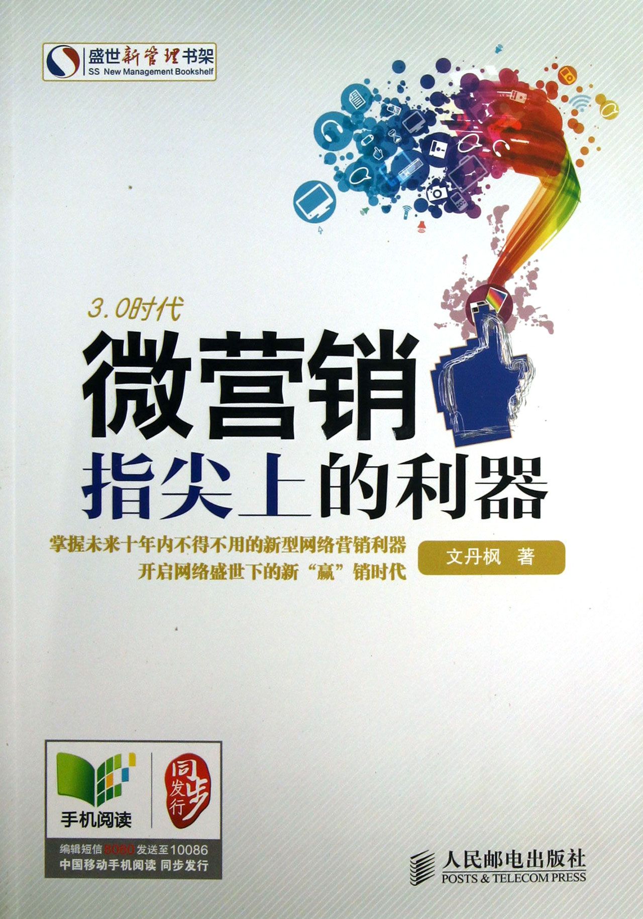 微营销(指尖上的利器)/盛世新管理书架