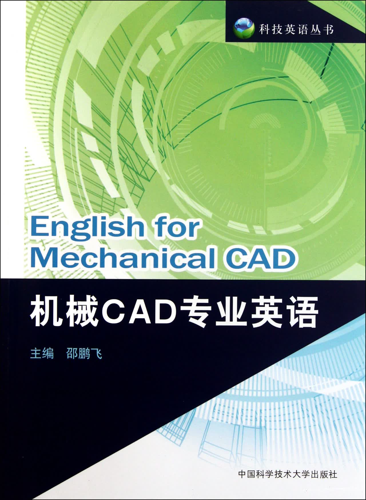 机械CAD专业英语/科技英语丛书