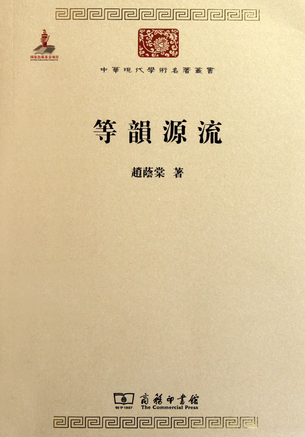 等韵源流/中华现代学术名著丛书