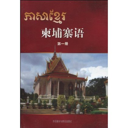 柬埔寨语(第1册)