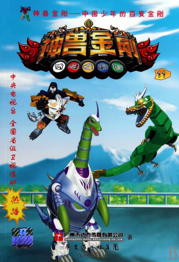 神兽金刚(11)/中国少年的百变金刚