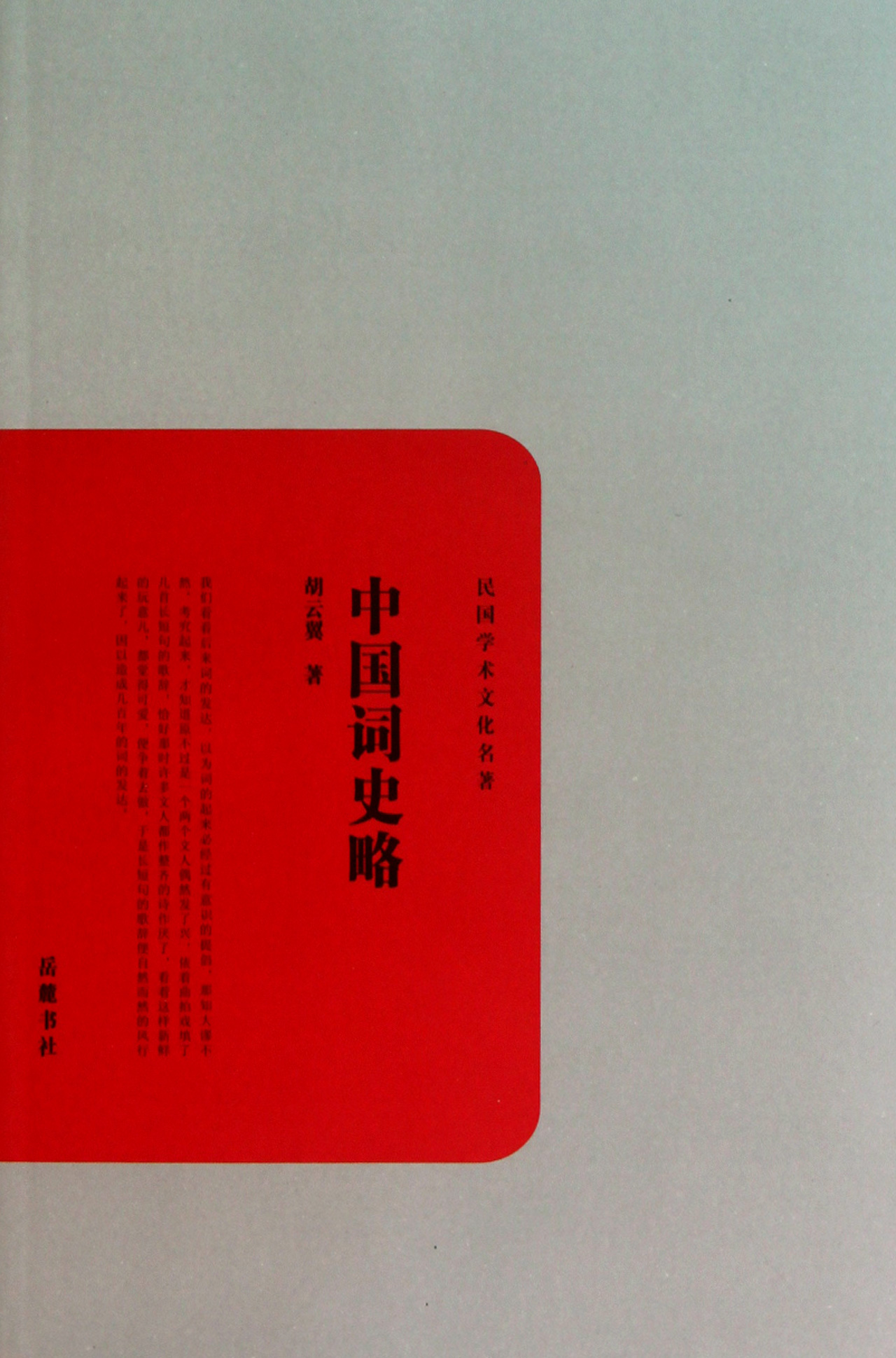 中国词史略/民国学术文化名著