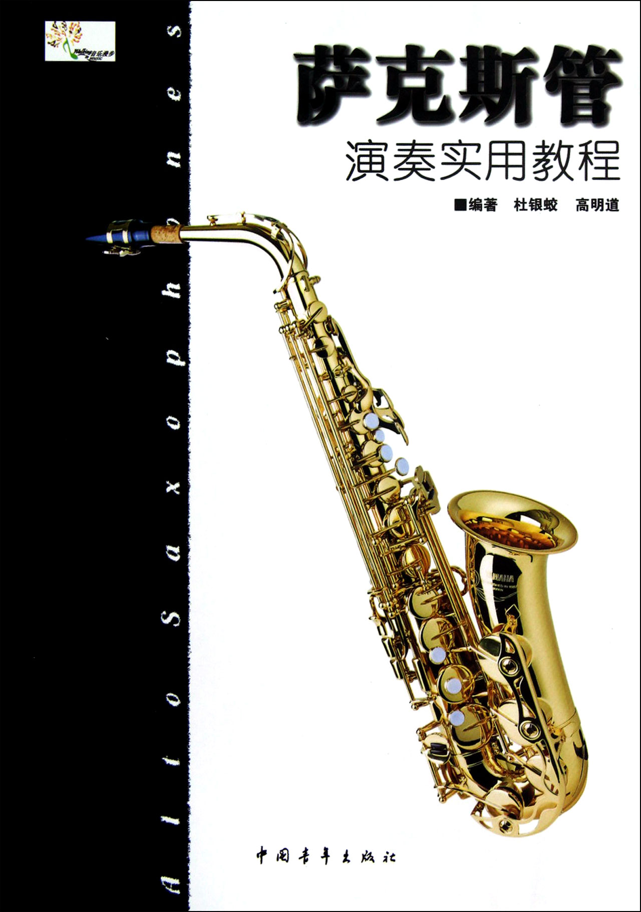 萨克斯管演奏实用教程