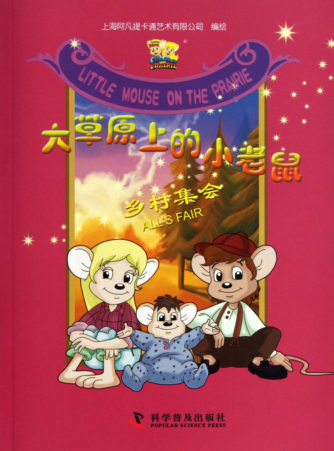 乡村集会/大草原上的小老鼠