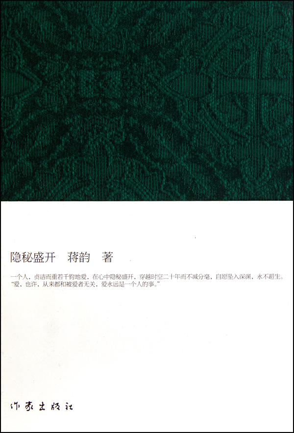 隐秘盛开