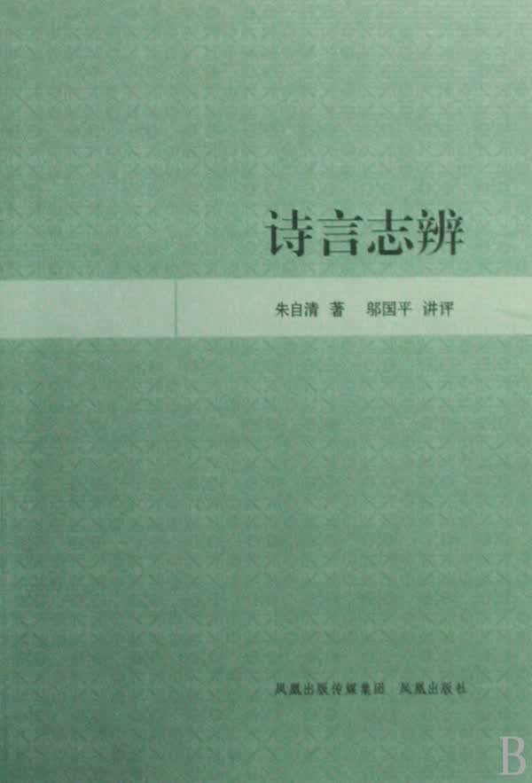 诗言志辨