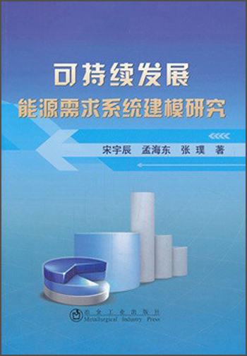 可持续发展能源需求系统建模研究