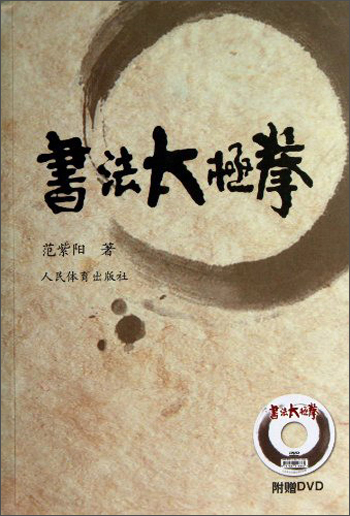书法太极拳（附光盘）