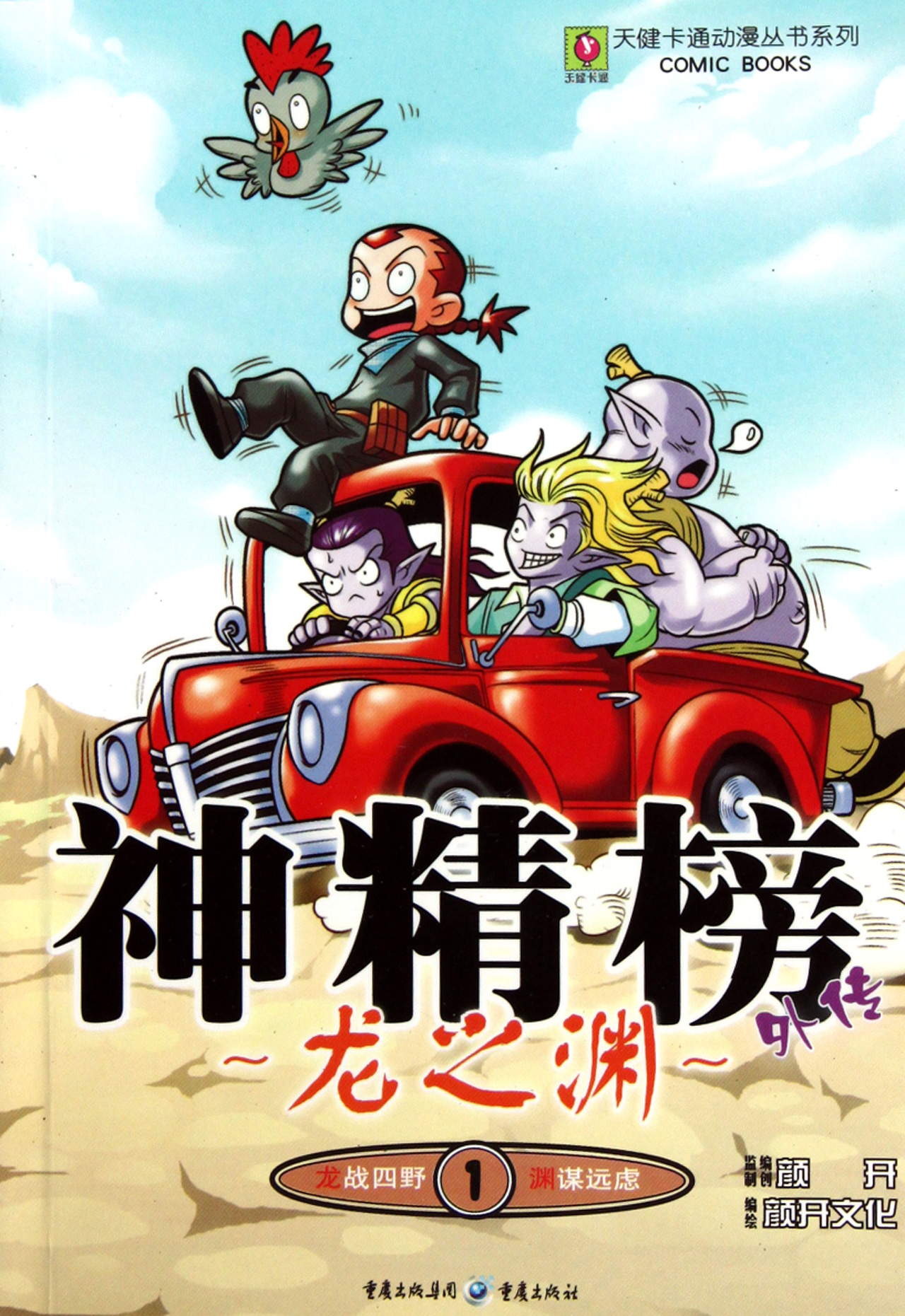 神精榜外传(龙之渊1)/天健卡通动漫丛书系列